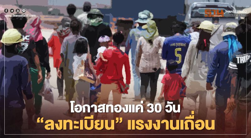 แรงงานเถื่อนรีบโชว์ตัวด่วน "ลงทะเบียนแจ้งข้อมูลส่วนบุคคลผ่านออนไลน์" ภายใน 30 วัน