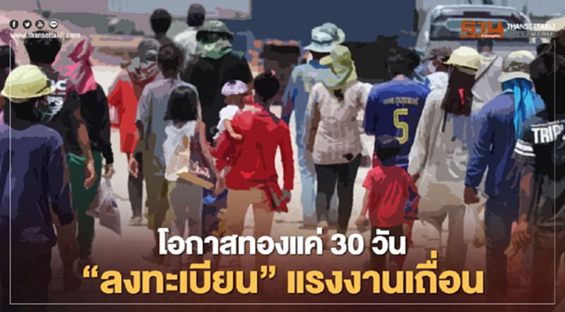 แรงงานเถื่อนรีบโชว์ตัวด่วน "ลงทะเบียนแจ้งข้อมูลส่วนบุคคลผ่านออนไลน์" ภายใน 30 วัน แรงงานเถื่อนรีบโชว์ตัวด่วน "ลงทะเบียนแจ้งข้อมูลส่วนบุคคลผ่านออนไลน์" ภายใน 30 วัน