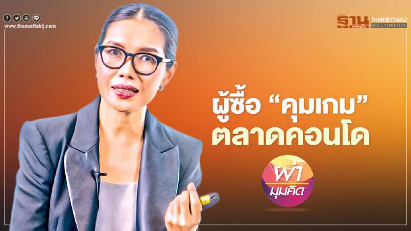 ผู้ซื้อ ‘คุมเกม’ ตลาดคอนโด ผู้ซื้อ ‘คุมเกม’ ตลาดคอนโด