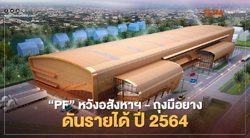 "พร็อพเพอร์ตี้ เพอร์เฟค" หวังอสังหาฯ -ถุงมือยาง ดันรายได้ ปี 2564 "พร็อพเพอร์ตี้ เพอร์เฟค" หวังอสังหาฯ -ถุงมือยาง ดันรายได้ ปี 2564