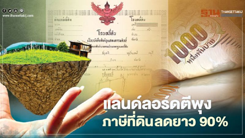 แลนด์ลอร์ดตีพุง ภาษีที่ดิน ลดยาว 90% แลนด์ลอร์ดตีพุง ภาษีที่ดิน ลดยาว 90%