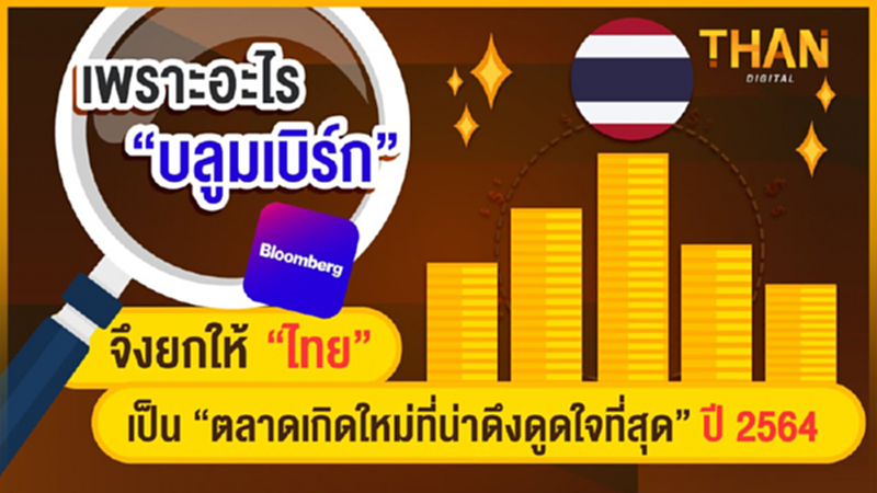 เพราะอะไร “บลูมเบิร์ก” จึงยกให้ไทยเป็น “ตลาดเกิดใหม่ที่น่าดึงดูดใจที่สุด” ในปี 2564 เพราะอะไร “บลูมเบิร์ก” จึงยกให้ไทยเป็น “ตลาดเกิดใหม่ที่น่าดึงดูดใจที่สุด” ในปี 2564