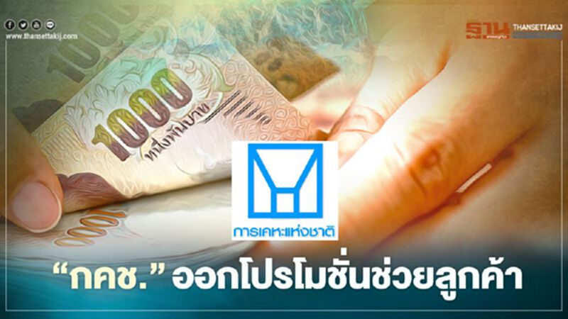 การเคหะ ทุ่มสุดตัว 3 โปรโมชั่น ช่วยลูกค้า การเคหะ ทุ่มสุดตัว 3 โปรโมชั่น ช่วยลูกค้า