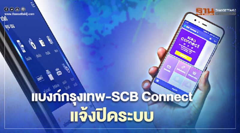 SCB Connect -แบงก์กรุงเทพ แจ้งปิดปรับปรุงระบบ SCB Connect -แบงก์กรุงเทพ แจ้งปิดปรับปรุงระบบ