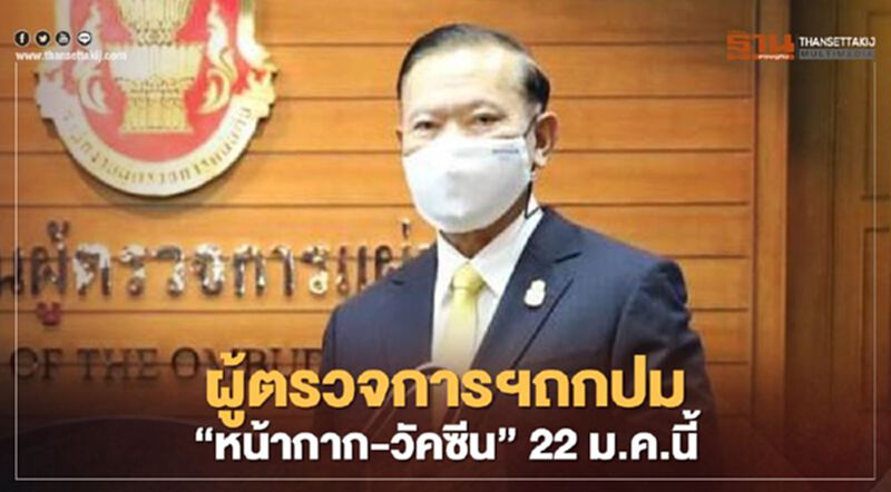ผู้ตรวจการฯถกปม “หน้ากาก-วัคซีน” รัฐเอื้อประโยชน์เอกชนหรือไม่ 22 ม.ค. ผู้ตรวจการฯถกปม “หน้ากาก-วัคซีน” รัฐเอื้อประโยชน์เอกชนหรือไม่ 22 ม.ค.