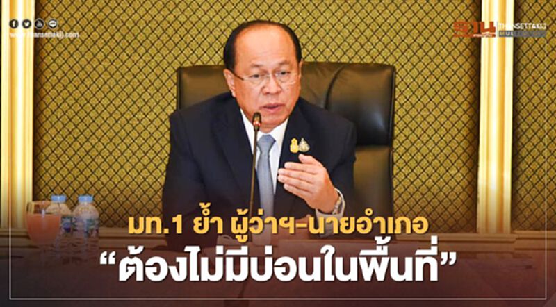 มท.1 ย้ำ ผวจ.-นายอำเภอ”ต้องไม่มีบ่อนในพื้นที่” มท.1 ย้ำ ผวจ.-นายอำเภอ”ต้องไม่มีบ่อนในพื้นที่”