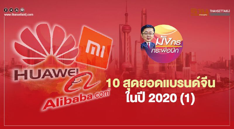 10 สุดยอดแบรนด์จีน  ในปี 2020 (1)