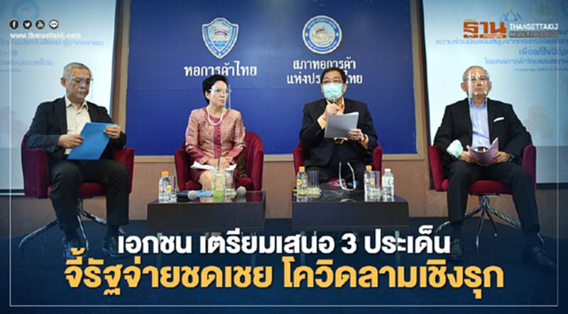 เอกชน เตรียมเสนอ 3 ประเด็น จี้รัฐจ่ายชดเชย โควิดลามเชิงรุก เอกชน เตรียมเสนอ 3 ประเด็น จี้รัฐจ่ายชดเชย โควิดลามเชิงรุก