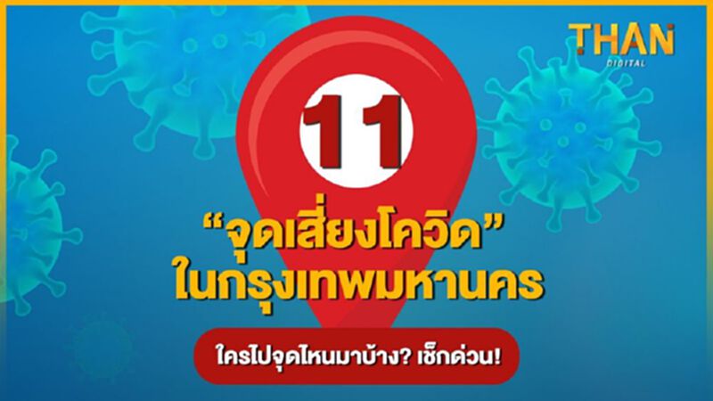 11 "จุดเสี่ยงโควิด"ในกรุงเทพมหานคร ใครไปจุดไหนเช็กด่วน! 11 "จุดเสี่ยงโควิด"ในกรุงเทพมหานคร ใครไปจุดไหนเช็กด่วน!
