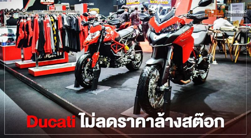 Ducati ยันไม่ลดราคาล้างสต๊อก ช่วงเปลี่ยนตัวแทนจำหน่าย Ducati ยันไม่ลดราคาล้างสต๊อก ช่วงเปลี่ยนตัวแทนจำหน่าย