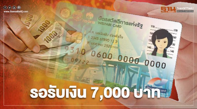 “เงินเยียวยาเราชนะ” บัตรสวัสดิการแห่งรัฐ รับเงินเพิ่มอีก 7 พันบาท “เงินเยียวยาเราชนะ” บัตรสวัสดิการแห่งรัฐ รับเงินเพิ่มอีก 7 พันบาท