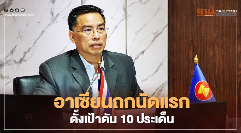 ​อาเซียนถกนัดแรก  ตั้งเป้าดัน 10 ประเด็น