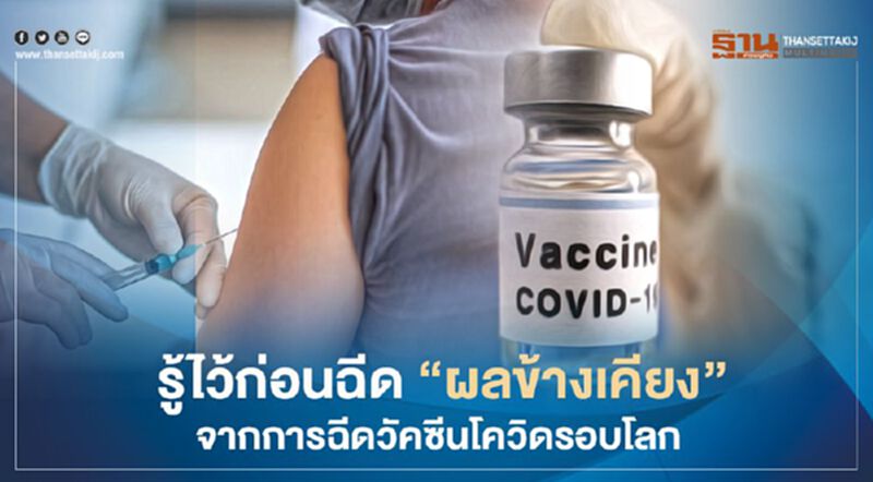 “อาการแพ้” และ “ผลข้างเคียง” จากการฉีดวัคซีนต้านโควิด-19 : ประสบการณ์รอบโลก “อาการแพ้” และ “ผลข้างเคียง” จากการฉีดวัคซีนต้านโควิด-19 : ประสบการณ์รอบโลก