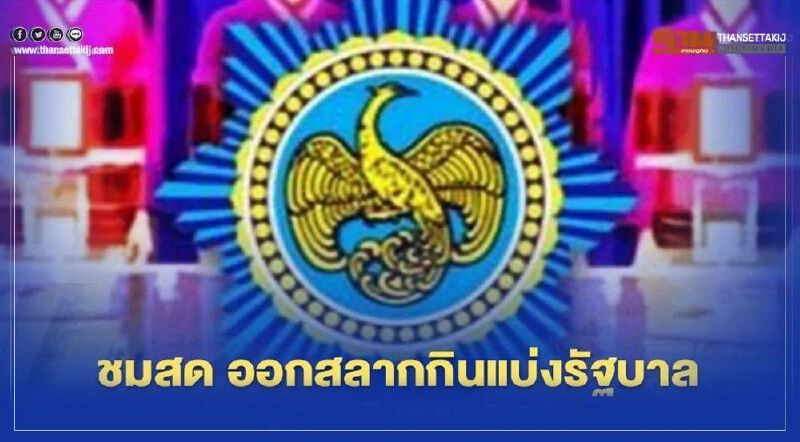 ถ่ายทอดสด หวย การออกรางวัลสลากกินแบ่งรัฐบาล งวดวันที่ 17 มกราคม 2564