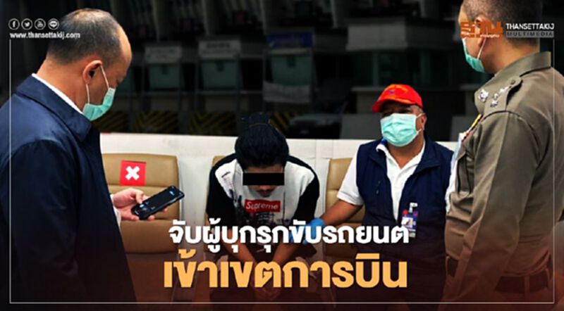 อลหม่าน สนามบินสุวรรณภูมิ สกัดจับผู้เสพยา ขับรถยนต์บุกรุกเขตการบิน อลหม่าน สนามบินสุวรรณภูมิ สกัดจับผู้เสพยา ขับรถยนต์บุกรุกเขตการบิน
