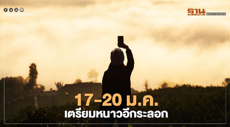"พยากรณ์อากาศ" 17 - 20 ม.ค. เหนือ -อีสานหนาวปากสั่น-อุณหภูมิลด "พยากรณ์อากาศ" 17 - 20 ม.ค. เหนือ -อีสานหนาวปากสั่น-อุณหภูมิลด
