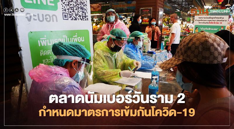 ตลาดนัมเบอร์วันราม 2 กำหนดมาตรการเข้มกันโควิด -19 ตลาดนัมเบอร์วันราม 2 กำหนดมาตรการเข้มกันโควิด -19