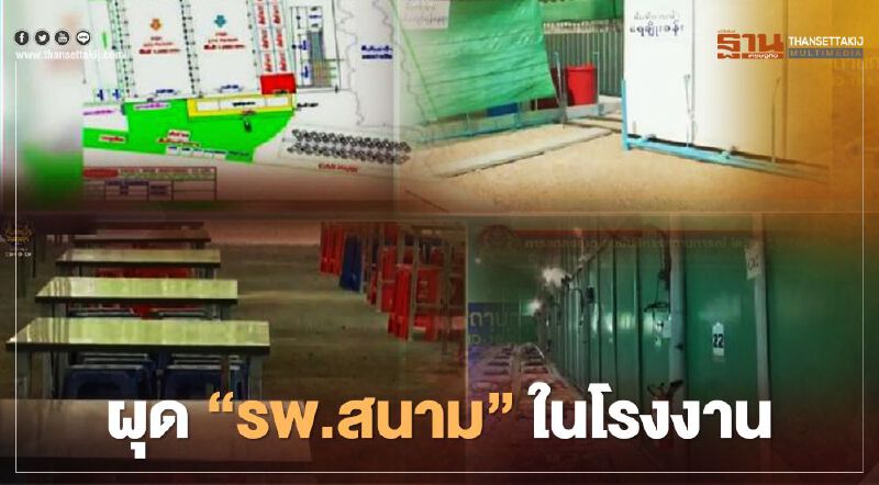 เปิดโมเดล “พัทยา ฟู้ด” ตั้ง “โรงพยาบาลสนาม” ในโรงงาน 