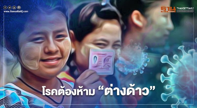 24 ม.ค. “โควิด-19” โรคต้องห้าม “ต่างด้าว” มีผลบังคับใช้แล้ว