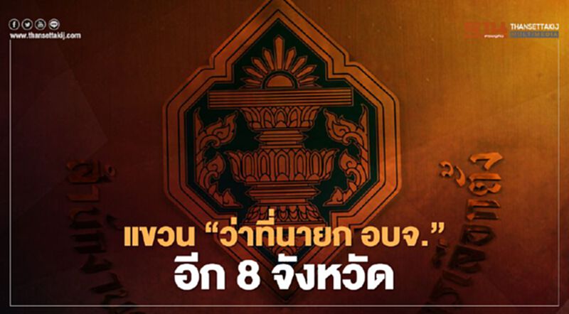 ล็อตสุดท้าย กกต.แขวนอีก"ว่าที่นายก อบจ."8จังหวัด ล็อตสุดท้าย กกต.แขวนอีก"ว่าที่นายก อบจ."8จังหวัด