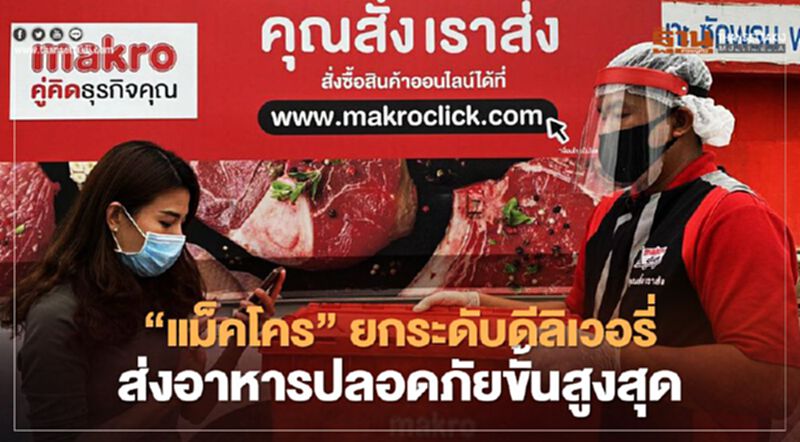 “แม็คโคร” ยกระดับดีลิเวอรี่ ส่งอาหารปลอดภัยขั้นสูงสุด “แม็คโคร” ยกระดับดีลิเวอรี่ ส่งอาหารปลอดภัยขั้นสูงสุด