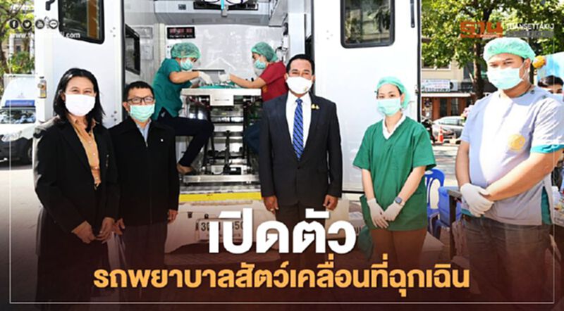 คันแรกของไทย "รถพยาบาลสัตว์เคลื่อนที่ฉุกเฉิน" (มีคลิป) คันแรกของไทย "รถพยาบาลสัตว์เคลื่อนที่ฉุกเฉิน" (มีคลิป)