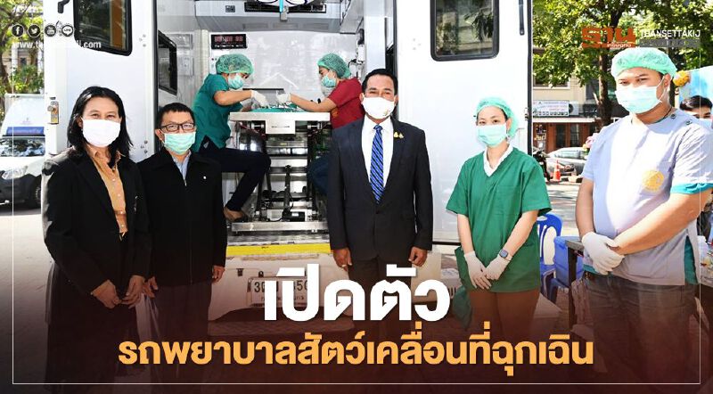 คันแรกของไทย "รถพยาบาลสัตว์เคลื่อนที่ฉุกเฉิน"  (มีคลิป)
