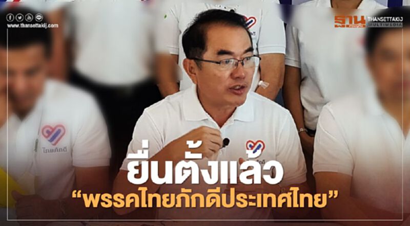 ยื่นตั้งแล้ว"พรรคไทยภักดีประเทศไทย" ยื่นตั้งแล้ว"พรรคไทยภักดีประเทศไทย"