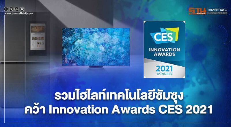 รวมไฮไลท์เทคโนโลยี”ซัมซุง”คว้าInnovation Awards CES 2021