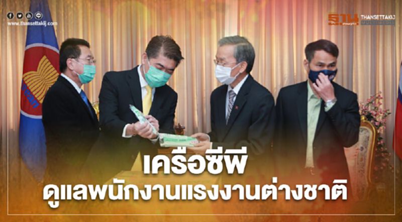 เครือซีพี ดูแลพนักงานแรงงานต่างชาติ เครือซีพี ดูแลพนักงานแรงงานต่างชาติ