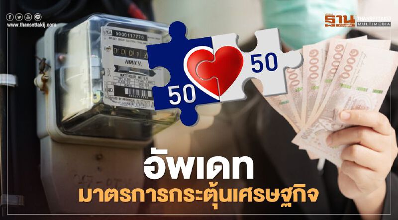 อัพเดทมาตรการกระตุ้นเศรษฐกิจเงินเยียวยาโควิด  สรุปที่นี่