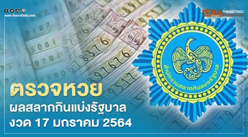 ตรวจหวย ผลสลากกินแบ่งรัฐบาล งวด 17 มกราคม 2564 ทุกรางวัลที่นี่ ตรวจหวย ผลสลากกินแบ่งรัฐบาล งวด 17 มกราคม 2564 ทุกรางวัลที่นี่