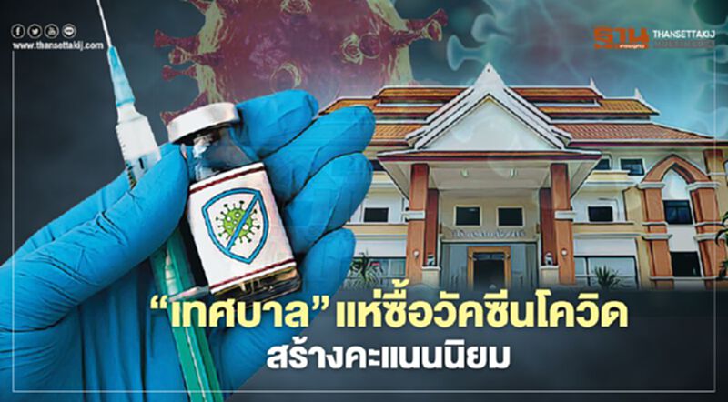 “เทศบาล” แห่ซื้อวัคซีนโควิด สร้างคะแนนนิยม “เทศบาล” แห่ซื้อวัคซีนโควิด สร้างคะแนนนิยม