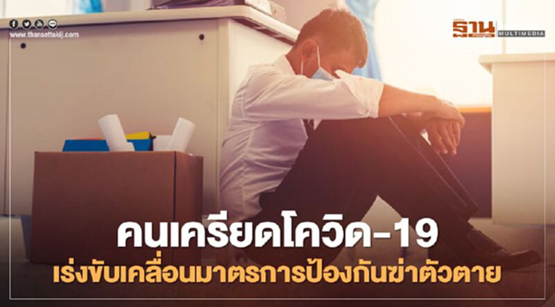 คนเครียดโควิด -19 เร่งขับเคลื่อนมาตรการป้องกันฆ่าตัวตาย คนเครียดโควิด -19 เร่งขับเคลื่อนมาตรการป้องกันฆ่าตัวตาย
