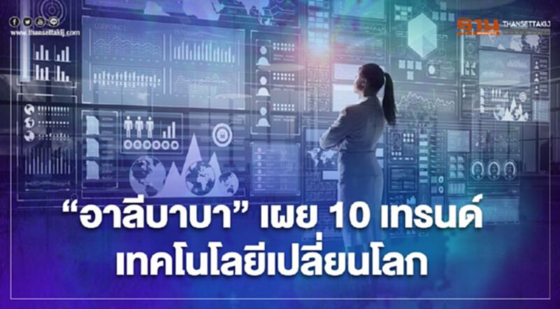 “อาลีบาบา”เผย 10 เทรนด์เทคโนโลยีเปลี่ยนโลก “อาลีบาบา”เผย 10 เทรนด์เทคโนโลยีเปลี่ยนโลก