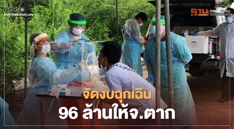 รับโควิด-19 ! รัฐบาลจัดงบฉุกเฉิน 96 ล้าน ลง จ.ตาก รับโควิด-19 ! รัฐบาลจัดงบฉุกเฉิน 96 ล้าน ลง จ.ตาก