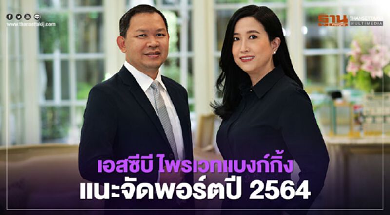 เอสซีบี ไพรเวทแบงก์กิ้งแนะจัดพอร์ตปี2564 เอสซีบี ไพรเวทแบงก์กิ้งแนะจัดพอร์ตปี2564