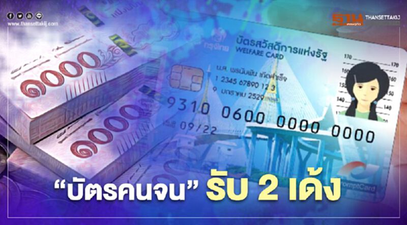 ผู้ถือ “บัตรสวัสดิการแห่งรัฐ” 14 ล้านคน เฮรับเงินเยียวยาโควิด 2 เด้ง 4,000 บาทต่อเดือน ผู้ถือ “บัตรสวัสดิการแห่งรัฐ” 14 ล้านคน เฮรับเงินเยียวยาโควิด 2 เด้ง 4,000 บาทต่อเดือน