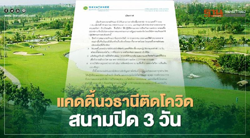 สนามกอล์ฟนวธานี พบแคดดี้ติด"โควิด-19" สั่งปิดสนาม 3 วัน สนามกอล์ฟนวธานี พบแคดดี้ติด"โควิด-19" สั่งปิดสนาม 3 วัน