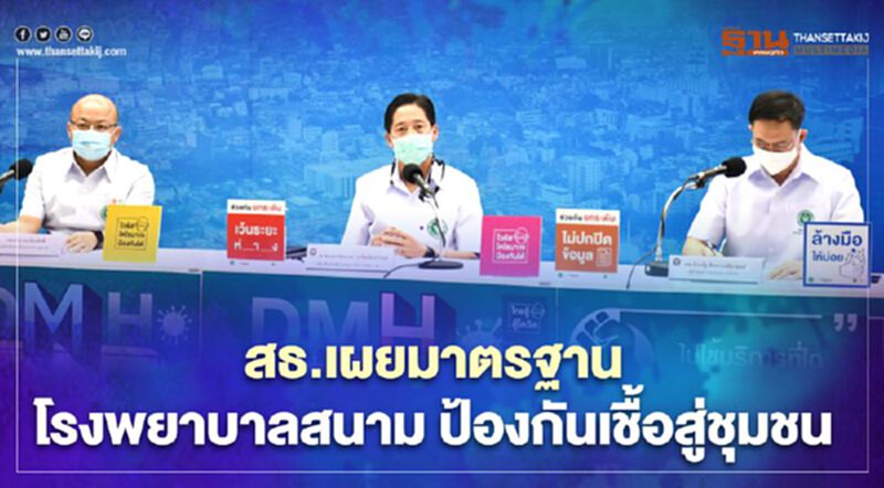 สธ.เผยมาตรฐานโรงพยาบาลสนาม ป้องกันเชื้อสู่ชุมชน สธ.เผยมาตรฐานโรงพยาบาลสนาม ป้องกันเชื้อสู่ชุมชน