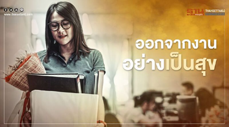 ออกจากงานอย่างเป็นสุข (ตอนที่ 2) ออกจากงานอย่างเป็นสุข (ตอนที่ 2)