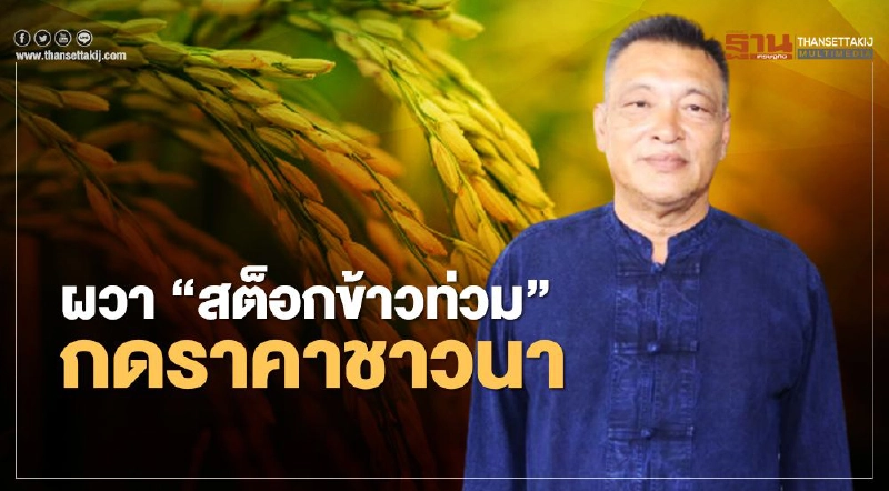 ผวา “สต็อกข้าวท่วม” กดราคาชาวนา ผวา “สต็อกข้าวท่วม” กดราคาชาวนา