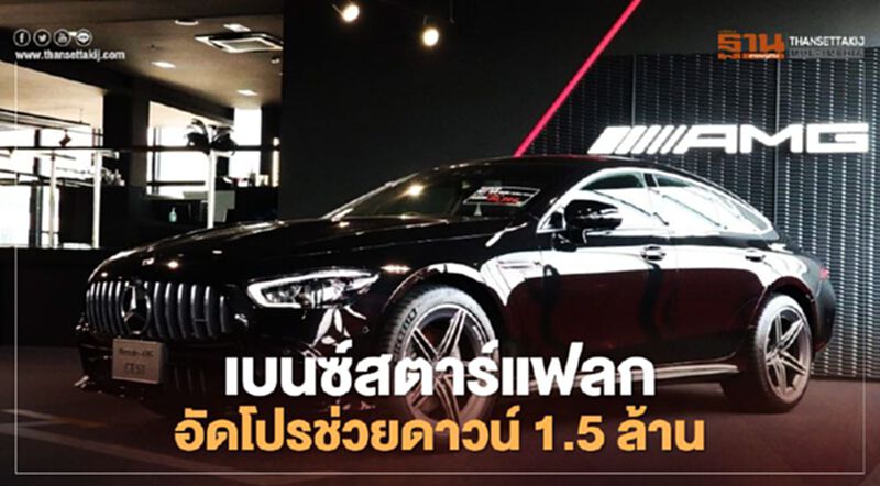 "เบนซ์สตาร์แฟลก" อัดโปรรถหรู ดาวน์ให้ 1.5 ล้าน "เบนซ์สตาร์แฟลก" อัดโปรรถหรู ดาวน์ให้ 1.5 ล้าน