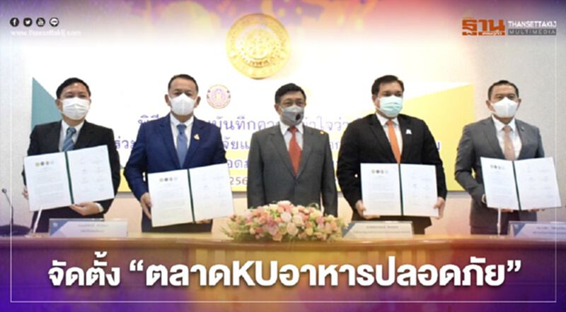 จัดตั้ง ”ตลาด KU อาหาร ปลอดภัย” จัดตั้ง ”ตลาด KU อาหาร ปลอดภัย”