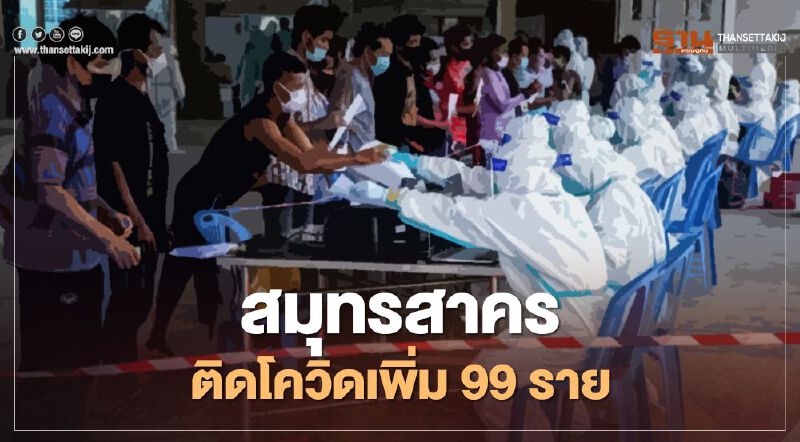 “สมุทรสาคร” ยังวิกฤติ ติดเชื้อโควิดเพิ่ม 99 ราย รวม 3,859 ราย “สมุทรสาคร” ยังวิกฤติ ติดเชื้อโควิดเพิ่ม 99 ราย รวม 3,859 ราย