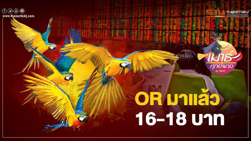 OR มาแล้ว  16-18 บาท 