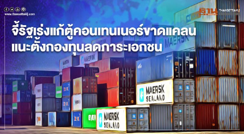 จี้รัฐเร่งแก้ตู้คอนเทนเนอร์ขาดแคลน แนะตั้งกองทุนลดภาระเอกชน จี้รัฐเร่งแก้ตู้คอนเทนเนอร์ขาดแคลน แนะตั้งกองทุนลดภาระเอกชน