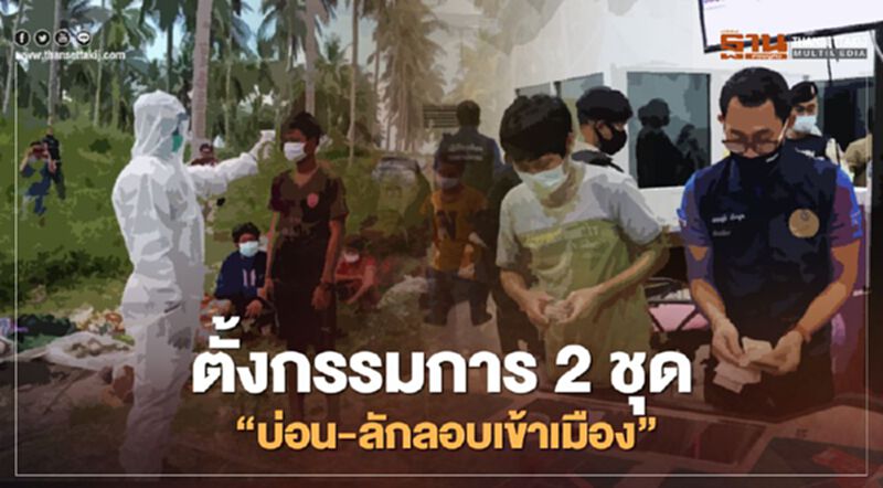 “นายกฯ” เซ็นตั้งกรรมการ 2 ชุด สอบ ‘บ่อนพนัน-ลักลอบเข้าเมือง" “นายกฯ” เซ็นตั้งกรรมการ 2 ชุด สอบ ‘บ่อนพนัน-ลักลอบเข้าเมือง"