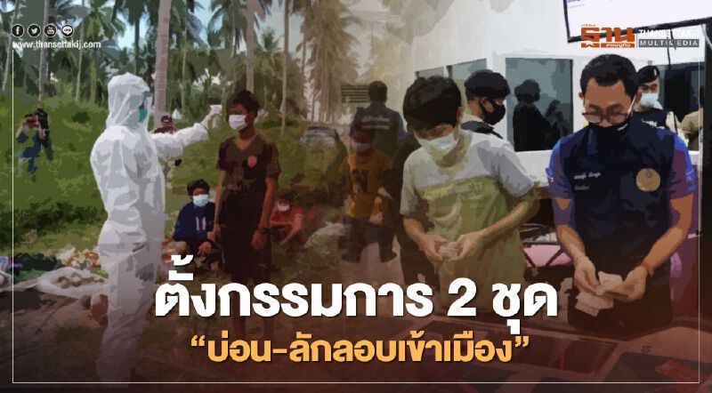 “นายกฯ” เซ็นตั้งกรรมการ 2 ชุด สอบ ‘บ่อนพนัน-ลักลอบเข้าเมือง"