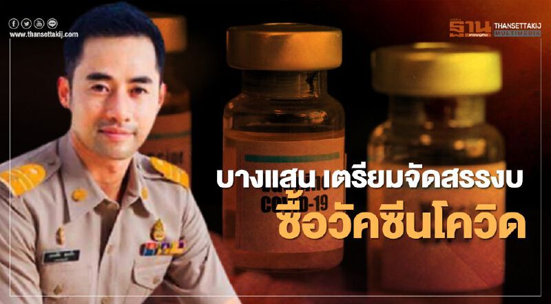 "เทศบาลแสนสุข" เตรียมจัดสรรงบซื้อวัคซีน"โควิด-19"